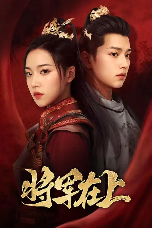 在暴雪时分·加更版